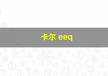 卡尔 eeq